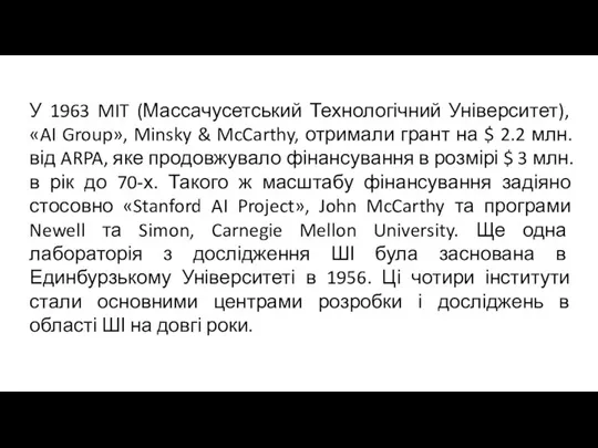 У 1963 MIT (Массачусетський Технологічний Університет), «AI Group», Minsky & McCarthy,