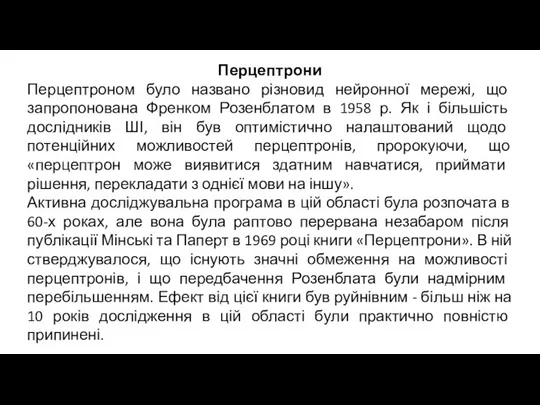 Перцептрони Перцептроном було названо різновид нейронної мережі, що запропонована Френком Розенблатом