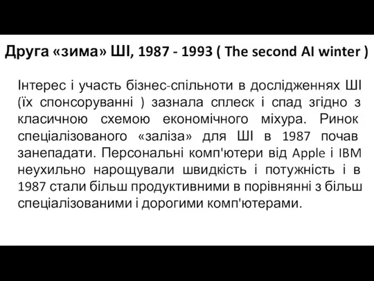Друга «зима» ШІ, 1987 - 1993 ( The second AI winter