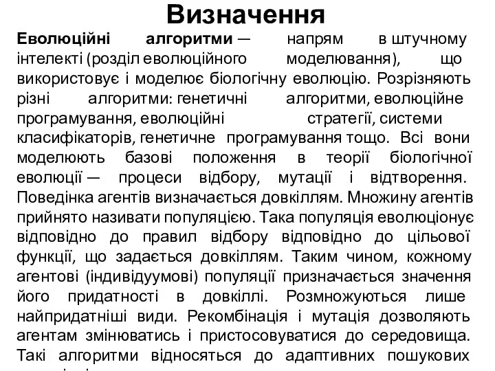 Визначення Еволюційні алгоритми — напрям в штучному інтелекті (розділ еволюційного моделювання),