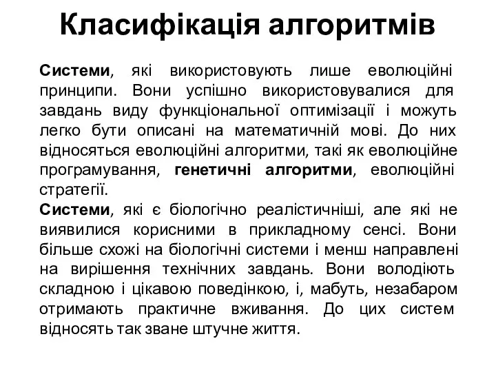 Класифікація алгоритмів Системи, які використовують лише еволюційні принципи. Вони успішно використовувалися