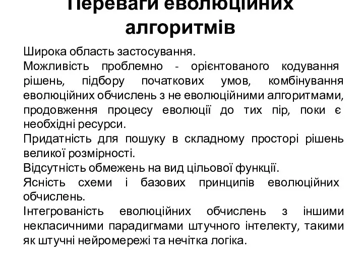 Переваги еволюційних алгоритмів Широка область застосування. Можливість проблемно - орієнтованого кодування