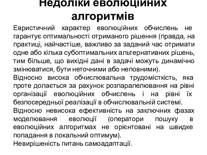 Недоліки еволюційних алгоритмів Евристичний характер еволюційних обчислень не гарантує оптимальності отриманого