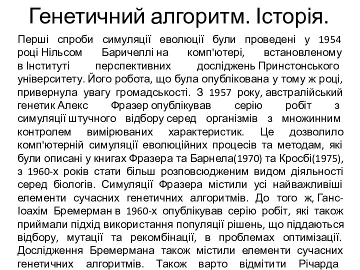 Генетичний алгоритм. Історія. Перші спроби симуляції еволюції були проведені у 1954