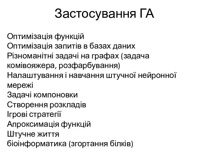 Застосування ГА Оптимізація функцій Оптимізація запитів в базах даних Різноманітні задачі