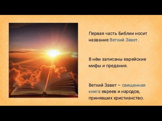 Первая часть Библии носит название Ветхий Завет. В нём записаны еврейские