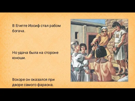 В Египте Иосиф стал рабом богача. Но удача была на стороне