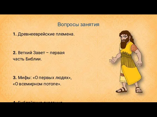 Вопросы занятия 1. Древнееврейские племена. 2. Ветхий Завет – первая часть