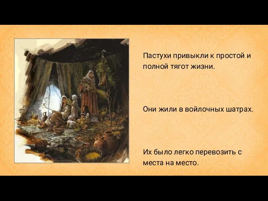 Пастухи привыкли к простой и полной тягот жизни. Они жили в