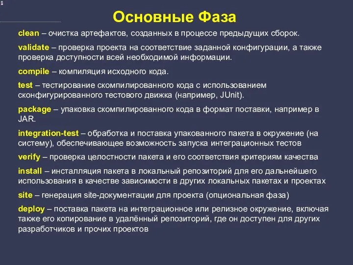 Основные Фаза clean – очистка артефактов, созданных в процессе предыдущих сборок.