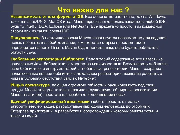 Что важно для нас ? Независимость от платформы и IDE. Всё