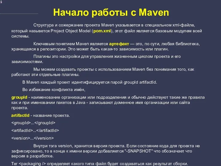Начало работы с Maven Структура и сожержание проекта Maven указывается в