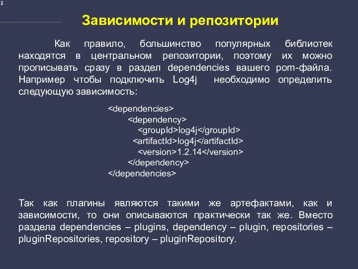 Зависимости и репозитории Как правило, большинство популярных библиотек находятся в центральном