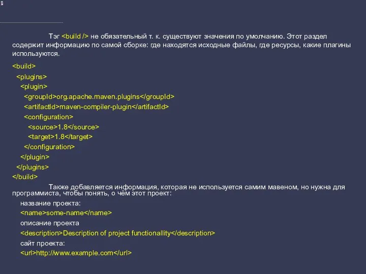 Тэг не обязательный т. к. существуют значения по умолчанию. Этот раздел