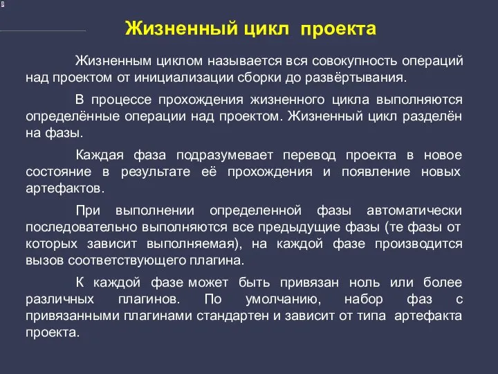 Жизненный цикл проекта Жизненным циклом называется вся совокупность операций над проектом