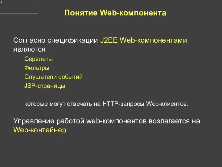 Понятие Web-компонента Согласно спецификации J2EE Web-компонентами являются Сервлеты Фильтры Слушатели событий