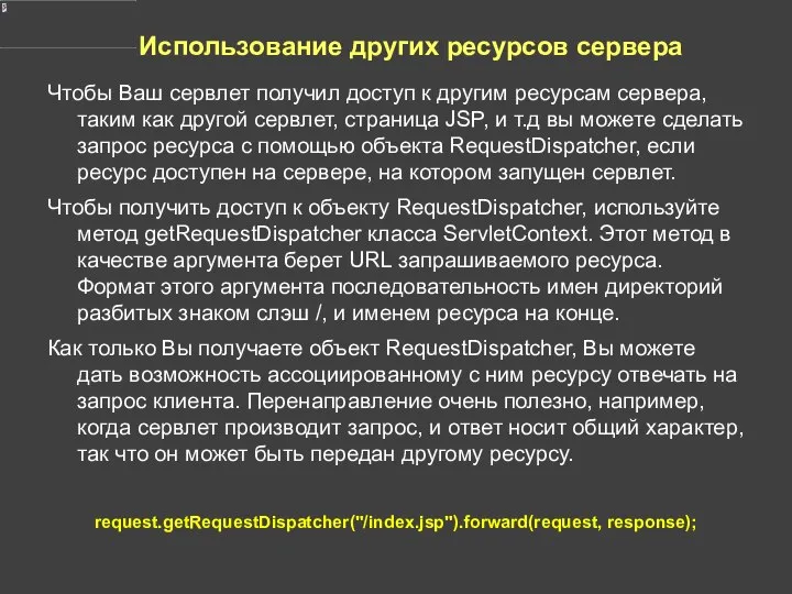 Использование других ресурсов сервера Чтобы Ваш сервлет получил доступ к другим