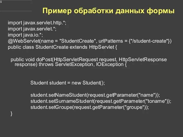 Пример обработки данных формы import javax.servlet.http.*; import javax.servlet.*; import java.io.*; @WebServlet(name