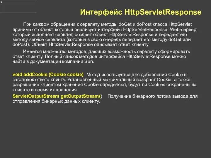 Интерфейс HttpServletResponse При каждом обращении к сервлету методы doGet и doPost