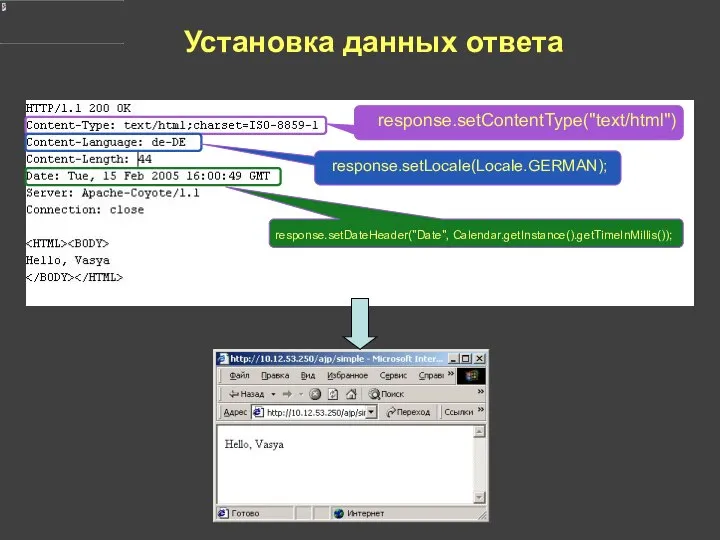 Установка данных ответа response.setContentType("text/html") response.setLocale(Locale.GERMAN); response.setDateHeader("Date", Calendar.getInstance().getTimeInMillis());