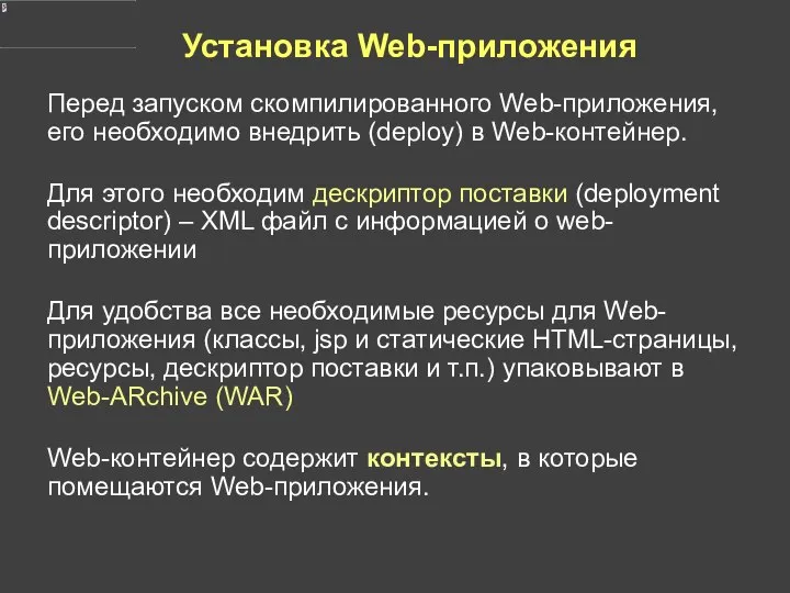 Установка Web-приложения Перед запуском скомпилированного Web-приложения, его необходимо внедрить (deploy) в