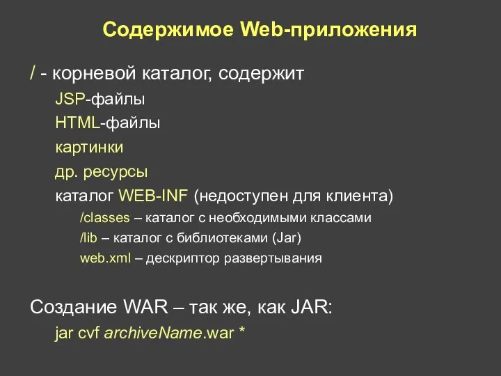 Содержимое Web-приложения / - корневой каталог, содержит JSP-файлы HTML-файлы картинки др.