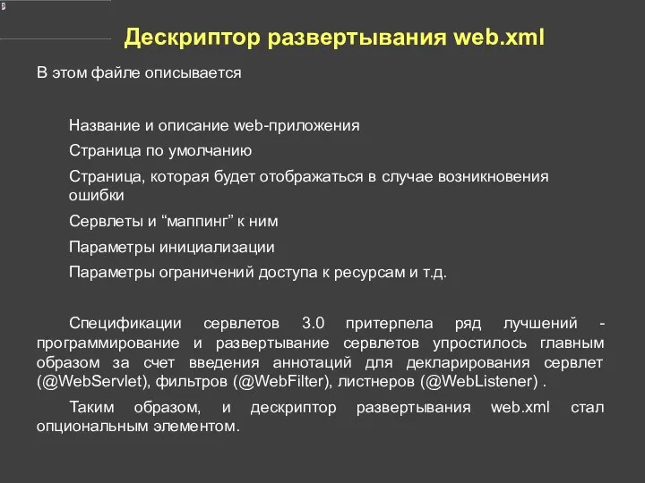 Дескриптор развертывания web.xml В этом файле описывается Название и описание web-приложения