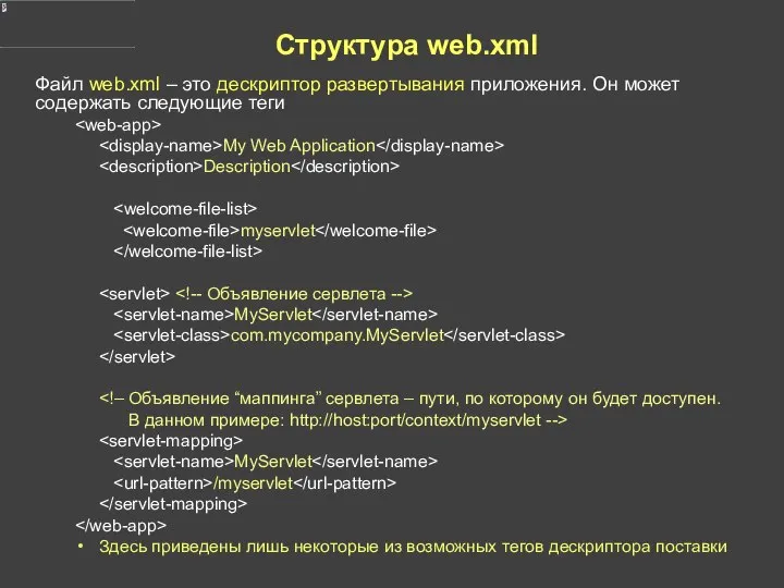 Структура web.xml Файл web.xml – это дескриптор развертывания приложения. Он может