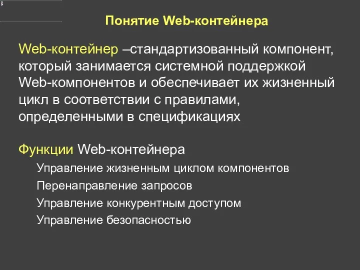 Понятие Web-контейнера Web-контейнер –стандартизованный компонент, который занимается системной поддержкой Web-компонентов и