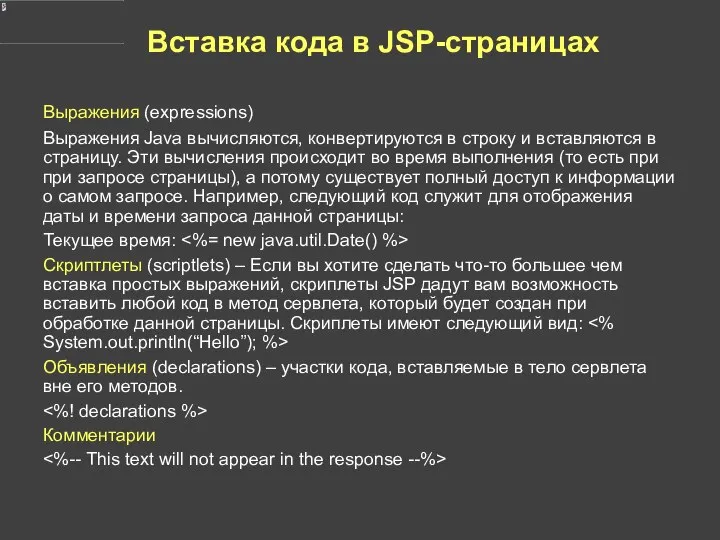 Вставка кода в JSP-страницах Выражения (expressions) Выражения Java вычисляются, конвертируются в