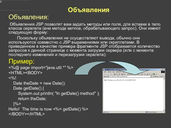 Объявления Объявления: Объявления JSP позволят вам задать методы или поля, для