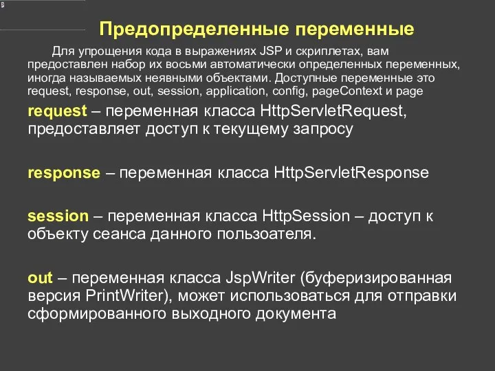 Предопределенные переменные Для упрощения кода в выражениях JSP и скриплетах, вам