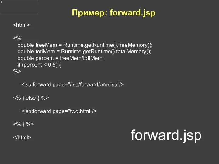 Пример: forward.jsp double freeMem = Runtime.getRuntime().freeMemory(); double totlMem = Runtime.getRuntime().totalMemory(); double