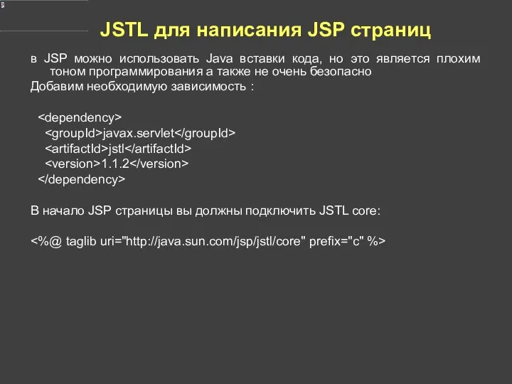 JSTL для написания JSP страниц в JSP можно использовать Java вставки