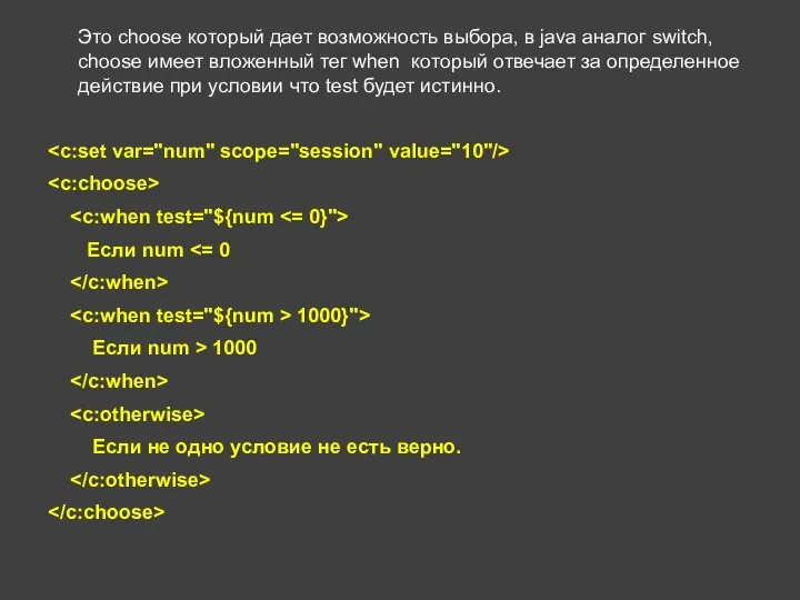 Это choose который дает возможность выбора, в java аналог switch, choose