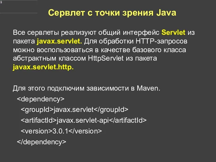 Сервлет с точки зрения Java Все сервлеты реализуют общий интерфейс Servlet