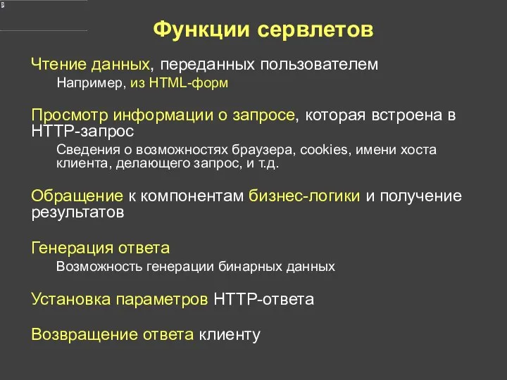 Функции сервлетов Чтение данных, переданных пользователем Например, из HTML-форм Просмотр информации