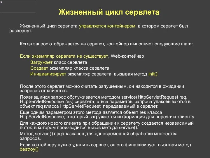 Жизненный цикл сервлета Жизненный цикл сервлета управляется контейнером, в котором сервлет