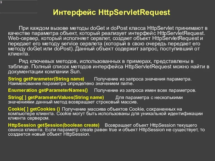 Интерфейс HttpServletRequest При каждом вызове методы doGet и doPost класса HttpServlet