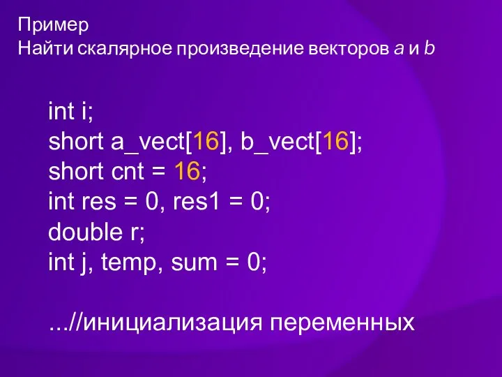 Пример Найти скалярное произведение векторов a и b int i; short