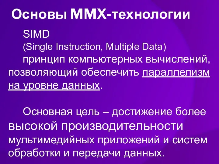 Основы MMX-технологии SIMD (Single Instruction, Multiple Data) принцип компьютерных вычислений, позволяющий