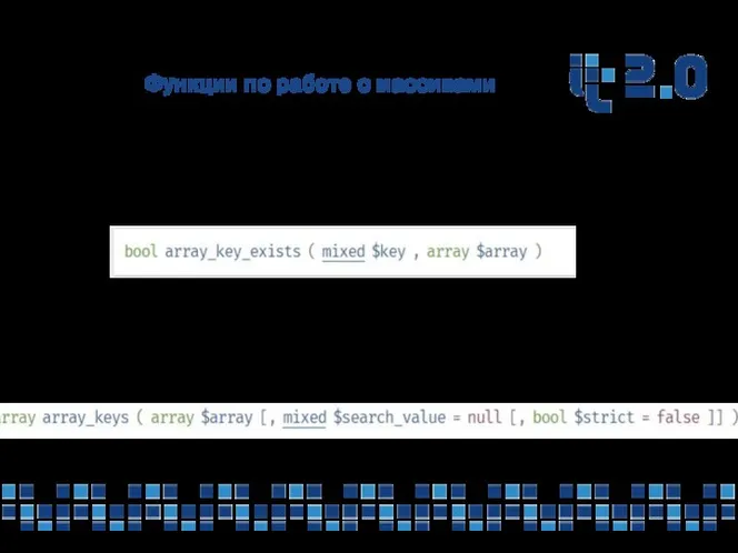 Функции по работе с массивами array_key_exists — Проверяет, присутствует ли в