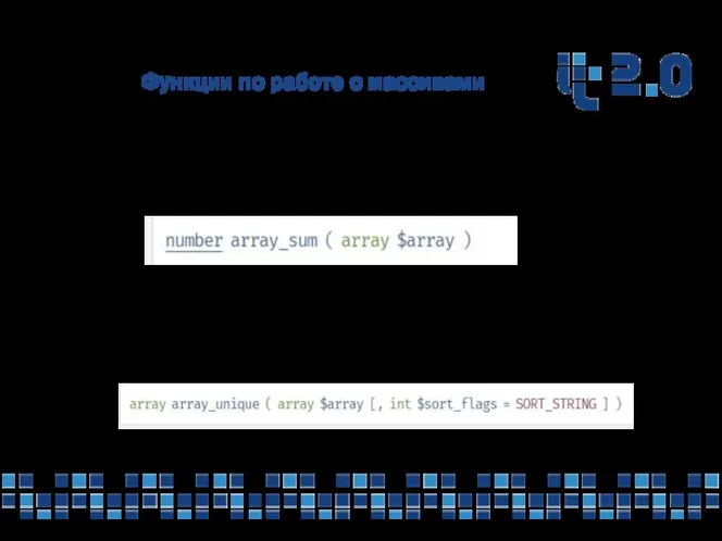 Функции по работе с массивами array_sum — Вычисляет сумму значений массива