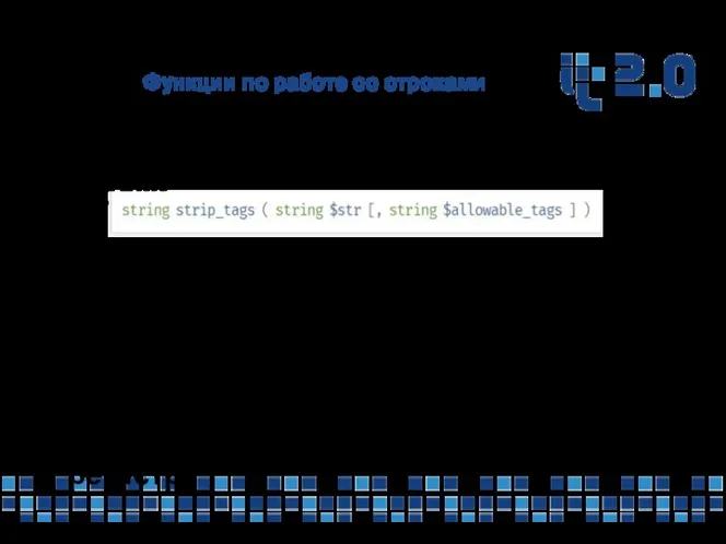 Функции по работе со строками strip_tags - удаляет тэги HTML и