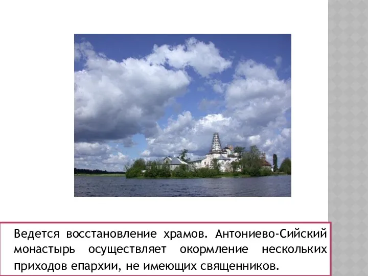 Ведется восстановление храмов. Антониево-Сийский монастырь осуществляет окормление нескольких приходов епархии, не имеющих священников.