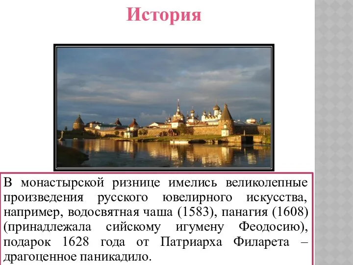 В монастырской ризнице имелись великолепные произведения русского ювелирного искусства, например, водосвятная