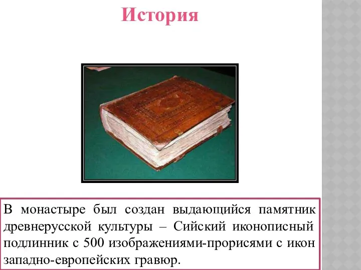 В монастыре был создан выдающийся памятник древнерусской культуры – Сийский иконописный