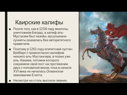 Каирские халифы После того, как в 1258 году монголы уничтожили Багдад,