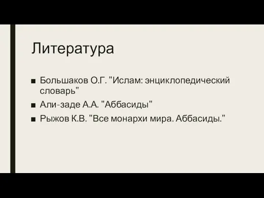 Литература Большаков О.Г. "Ислам: энциклопедический словарь" Али-заде А.А. "Аббасиды" Рыжов К.В. "Все монархи мира. Аббасиды."