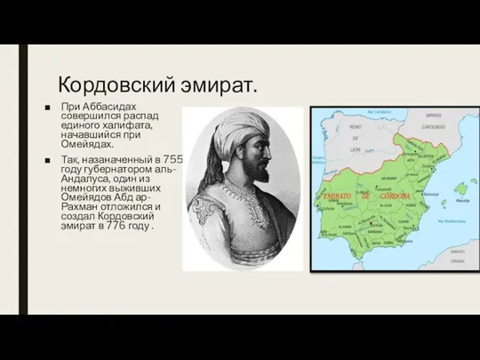 Кордовский эмират. При Аббасидах совершился распад единого халифата, начавшийся при Омейядах.